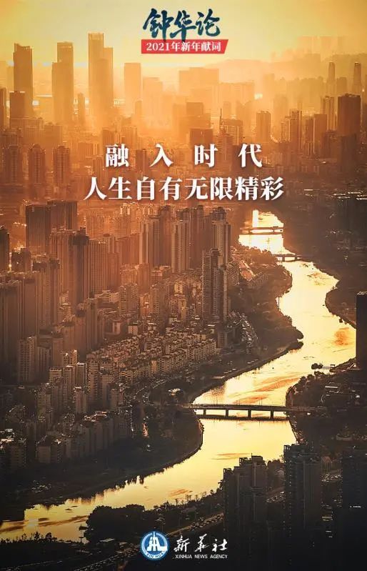 钟华论：新征程，我们再出发——2021年新年献词(图4)