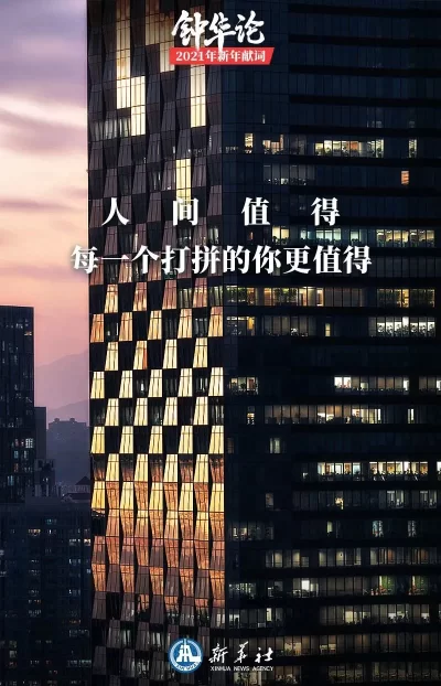 钟华论:新征程,我们再出发——2021年新年献词(图5) 钟华论:新征程,我们再出发——2021年新年献词(图5)