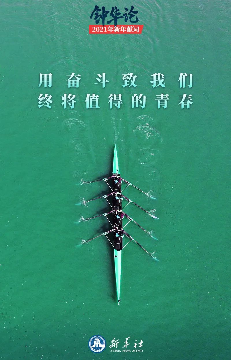 钟华论：新征程，我们再出发——2021年新年献词(图9)