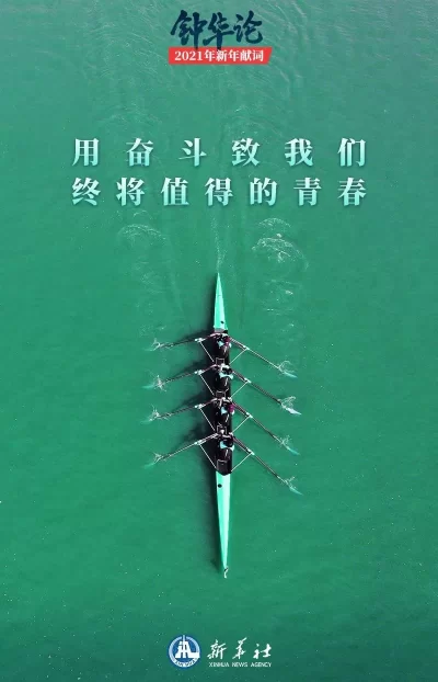 钟华论:新征程,我们再出发——2021年新年献词(图9) 钟华论:新征程,我们再出发——2021年新年献词(图9)