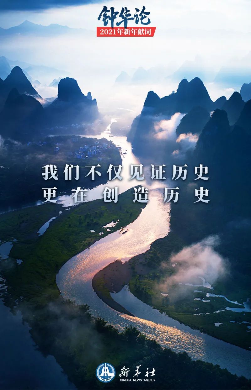 钟华论：新征程，我们再出发——2021年新年献词(图3)