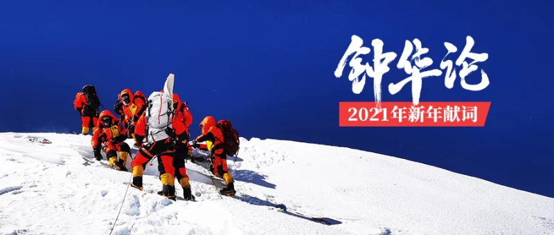 钟华论:新征程,我们再出发——2021年新年献词(图1) 钟华论:新征程,我们再出发——2021年新年献词(图1)