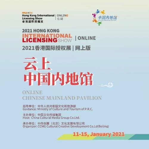 “云上中国内地馆”亮相第19届香港国际授权展(图1) “云上中国内地馆”亮相第19届香港国际授权展(图1)