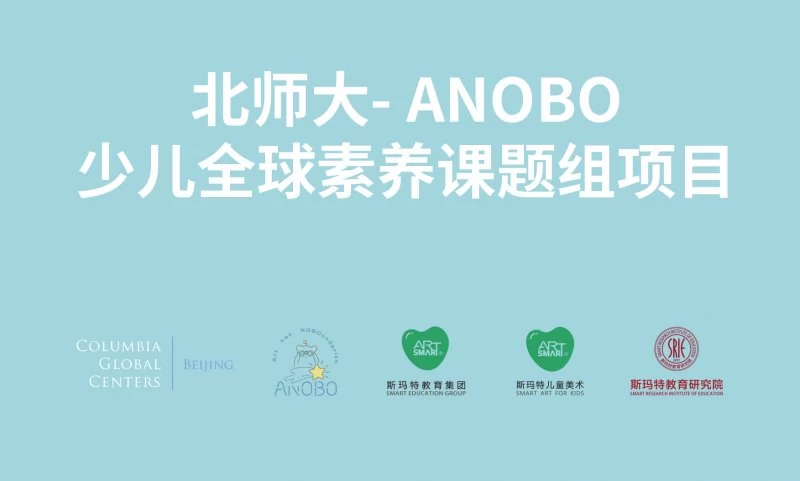 斯玛特携手北师大-ANOBO少儿全球素养国际课题组打造教学研究基地(图1) 斯玛特携手北师大-ANOBO少儿全球素养国际课题组打造教学研究基地(图1)