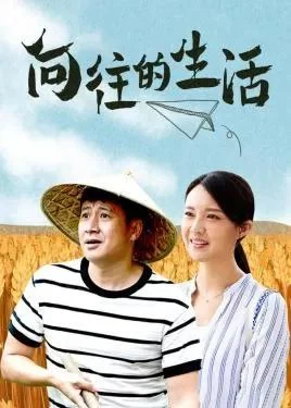 文艺评谭丨乡村振兴的改革励志之作——评电视剧《向往的生活》(图2) 文艺评谭丨乡村振兴的改革励志之作——评电视剧《向往的生活》(图2)