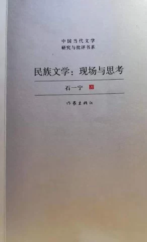 石一宁评论集《民族文学：现场与思考》出版