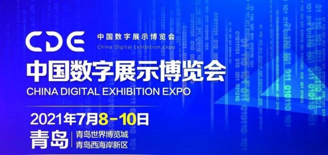 首届中国数字展示博览会7月将在青岛举办