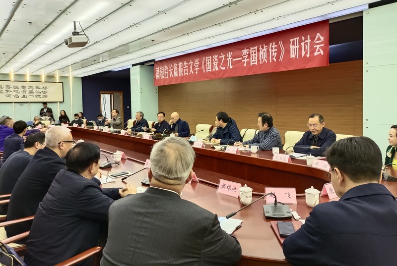 专家研讨长篇报告文学《国瓷之光——李国桢传》(图1) 专家研讨长篇报告文学《国瓷之光——李国桢传》(图1)