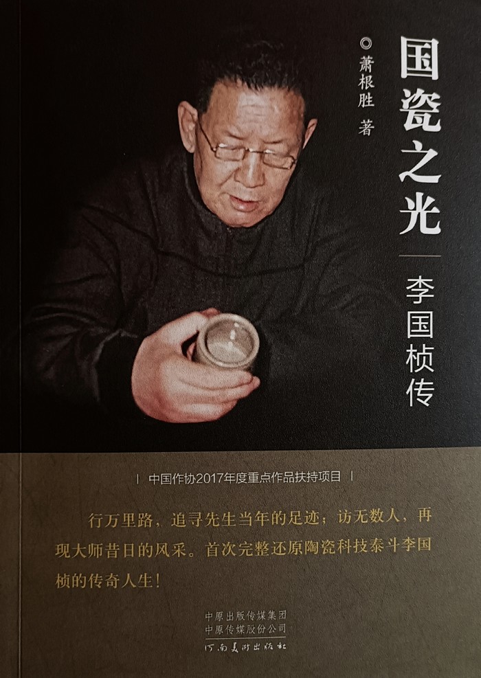 专家研讨长篇报告文学《国瓷之光——李国桢传》(图5) 专家研讨长篇报告文学《国瓷之光——李国桢传》(图5)