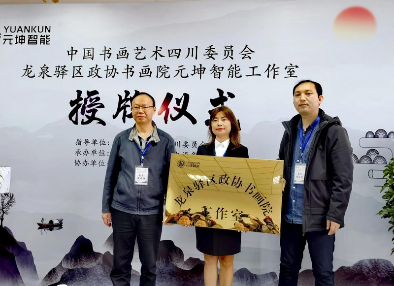 龙泉驿区政协书画院创作基地挂牌成立(图5) 龙泉驿区政协书画院创作基地挂牌成立(图5)
