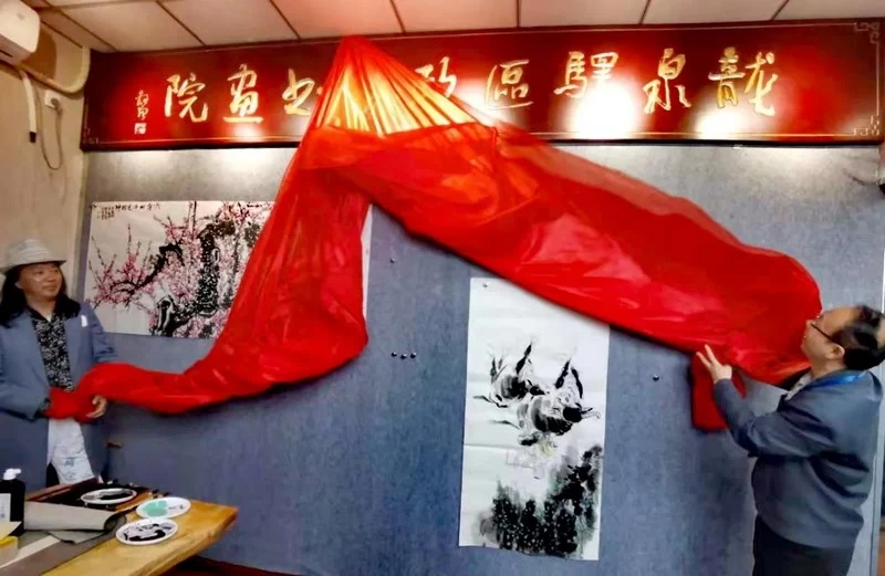 龙泉驿区政协书画院创作基地挂牌成立(图1) 龙泉驿区政协书画院创作基地挂牌成立(图1)