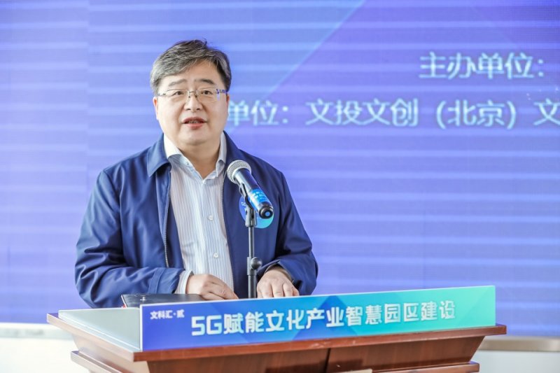 北京5G赋能文化产业智慧园区建设活动举办(图4) 北京5G赋能文化产业智慧园区建设活动举办(图4)