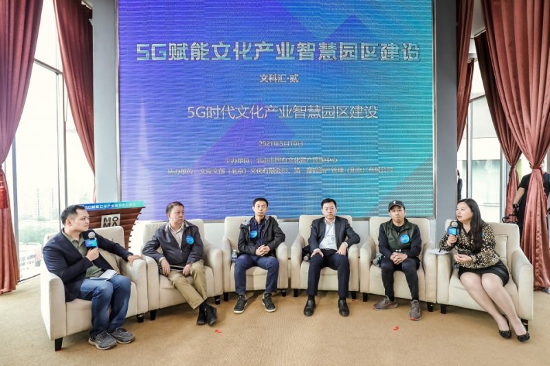 北京5G赋能文化产业智慧园区建设活动举办(图5) 北京5G赋能文化产业智慧园区建设活动举办(图5)