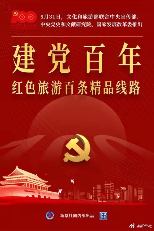 权威快报｜“建党百年红色旅游百条精品线路”发布(图1)