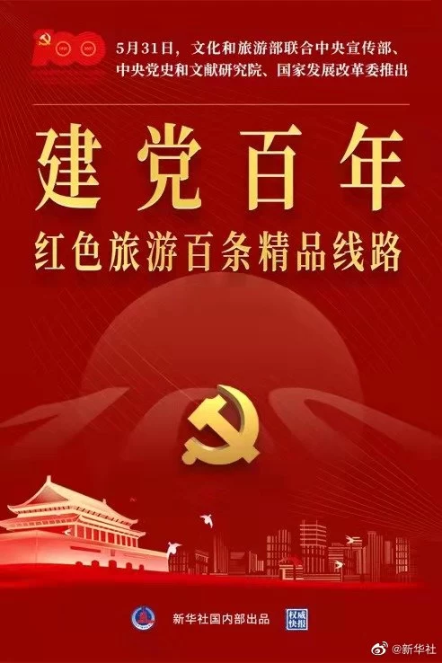 权威快报｜“建党百年红色旅游百条精品线路”发布(图1)