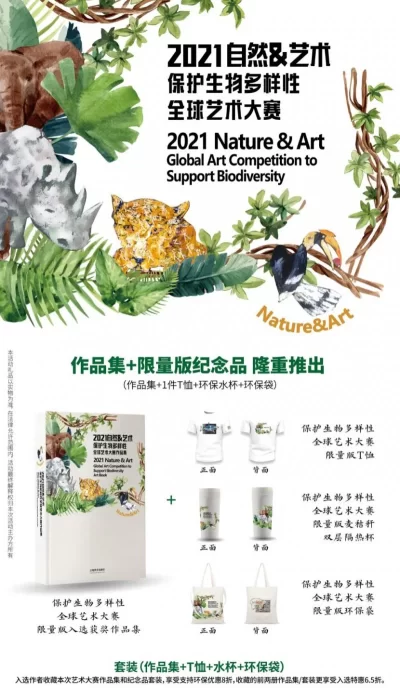 “2021自然与艺术-保护生物多样性全球艺术大赛”公布入选结果(图2) “2021自然与艺术-保护生物多样性全球艺术大赛”公布入选结果(图2)