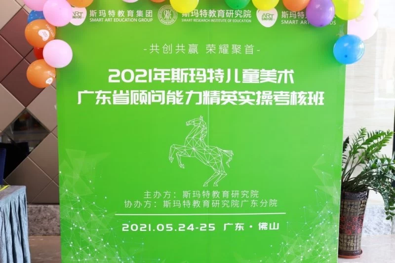 斯玛特教育研究院广东分院首期教师能力精英实操考核班在佛山举办(图1) 斯玛特教育研究院广东分院首期教师能力精英实操考核班在佛山举办(图1)