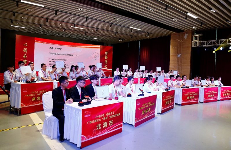 广西举办首届社会“热词”党史知识竞赛(图1) 广西举办首届社会“热词”党史知识竞赛(图1)