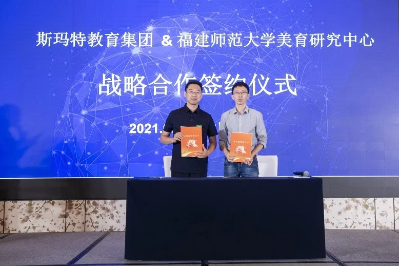 美育赋能 聚力共赢:斯玛特与福建师范大学美育研究中心举行合作签约仪式(图2) 美育赋能 聚力共赢:斯玛特与福建师范大学美育研究中心举行合作签约仪式(图2)
