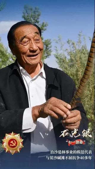 陕西唯一!治沙英雄石光银获“七一勋章”(图2) 陕西唯一!治沙英雄石光银获“七一勋章”(图2)