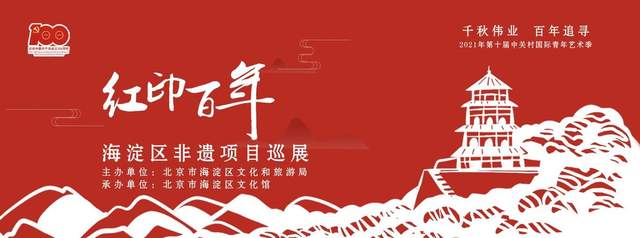 非遗作品献礼建党百年——“红印百年”北京海淀区非遗项目巡展举行(图1) 非遗作品献礼建党百年——“红印百年”北京海淀区非遗项目巡展举行(图1)