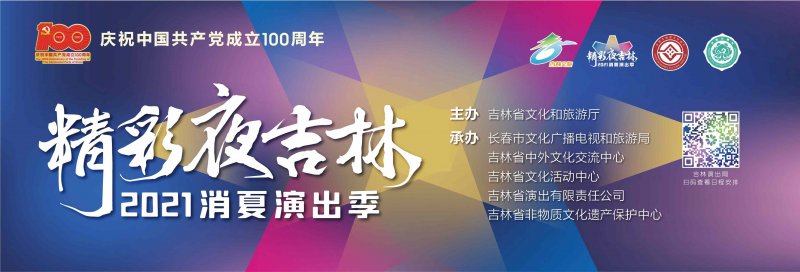 “精彩夜吉林·2021消夏演出季”盛装启幕(图5) “精彩夜吉林·2021消夏演出季”盛装启幕(图5)