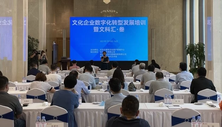 “北京文化企业数字化转型发展培训暨文科汇·叁”活动在京举行(图4) “北京文化企业数字化转型发展培训暨文科汇·叁”活动在京举行(图4)
