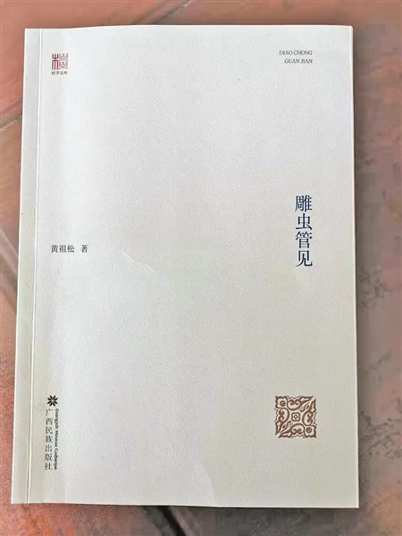 钟世华:《雕虫管见》之我见(图1) 钟世华:《雕虫管见》之我见(图1)