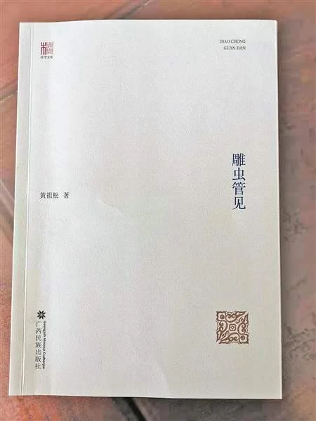 《雕虫管见》之我见(图1) 《雕虫管见》之我见(图1)