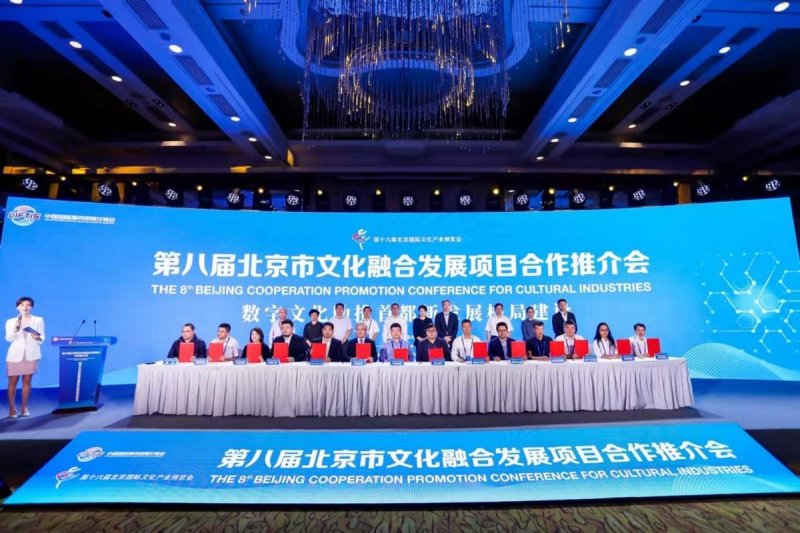 第八届北京市文化融合发展项目合作推介会成功举办(图3) 第八届北京市文化融合发展项目合作推介会成功举办(图3)