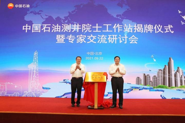 以学科建设为核心 打造“一心五地”——中国石油测井院士工作站揭牌(图2)