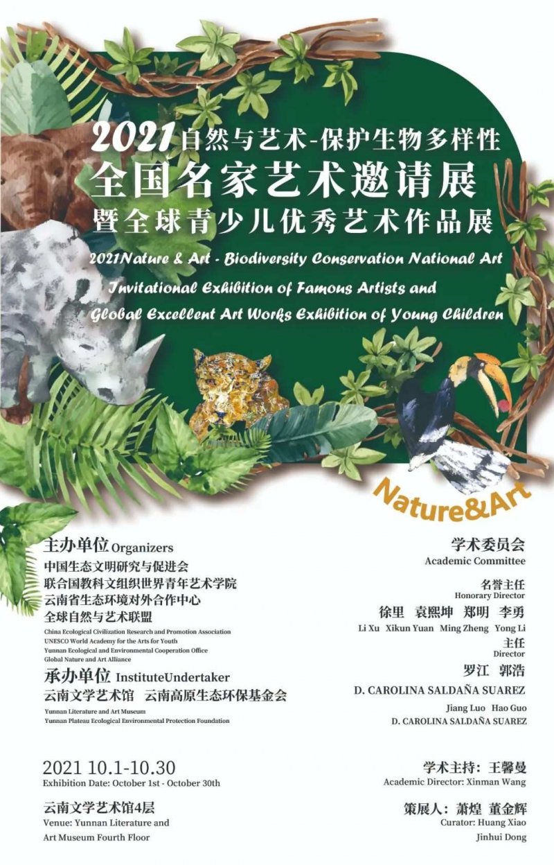 2021自然与艺术——保护生物多样性全国名家艺术邀请展在昆明举办(图2)