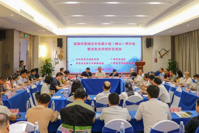 区内外文学专家到百色研讨长篇小说《神山》 (图4)