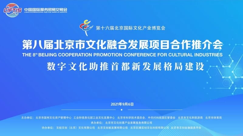 第八届北京市文化融合发展项目合作推介会将于9月5日-6日举办(图1) 第八届北京市文化融合发展项目合作推介会将于9月5日-6日举办(图1)