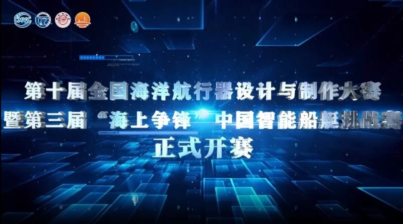 十载船海筑梦 创新实践育人——第三届“海上争锋”中国智能船艇挑战赛同期举办(图1)