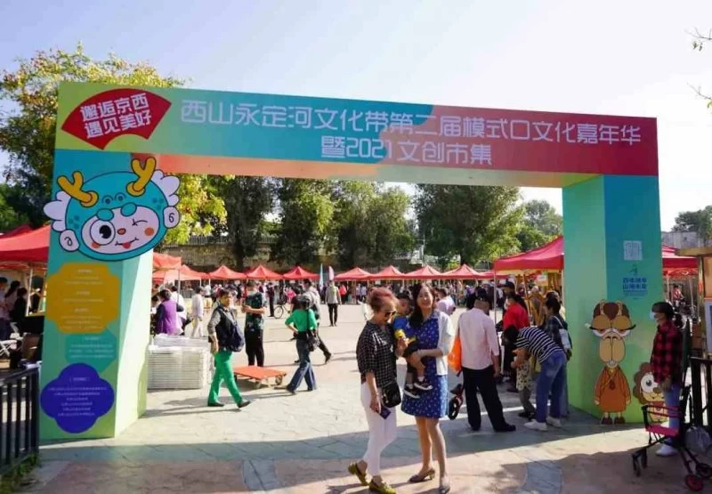 第二届西山永定河文化带模式口文化嘉年华暨2021文创市集举行(图1) 第二届西山永定河文化带模式口文化嘉年华暨2021文创市集举行(图1)