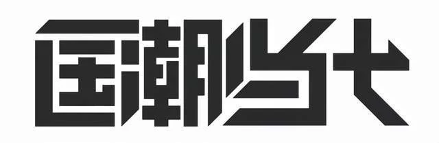 拉开帷幕,走进国潮当代(图1) 拉开帷幕,走进国潮当代(图1)