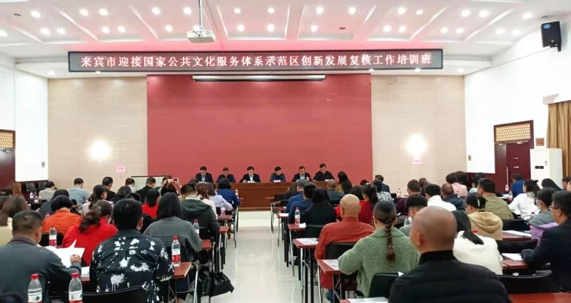 广西来宾举办国家公共文化服务体系示范区创新发展复核工作培训班(图1) 广西来宾举办国家公共文化服务体系示范区创新发展复核工作培训班(图1)