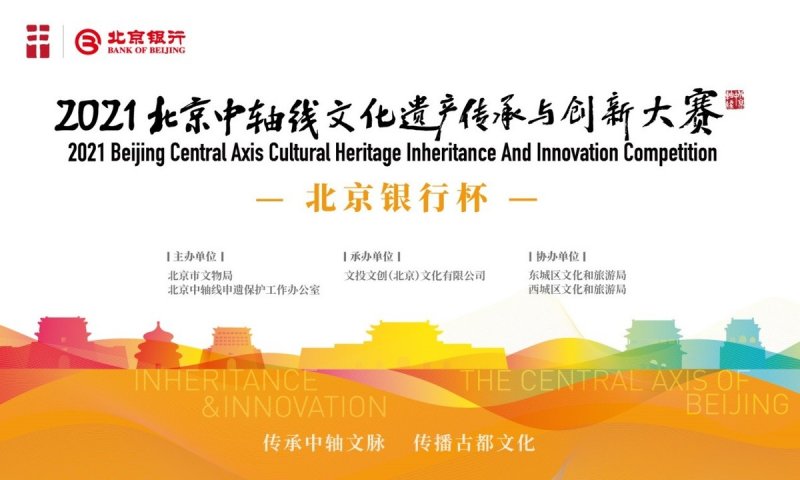 北京中轴线文化遗产传承与创新大赛项目征集吹响集结号(图1)