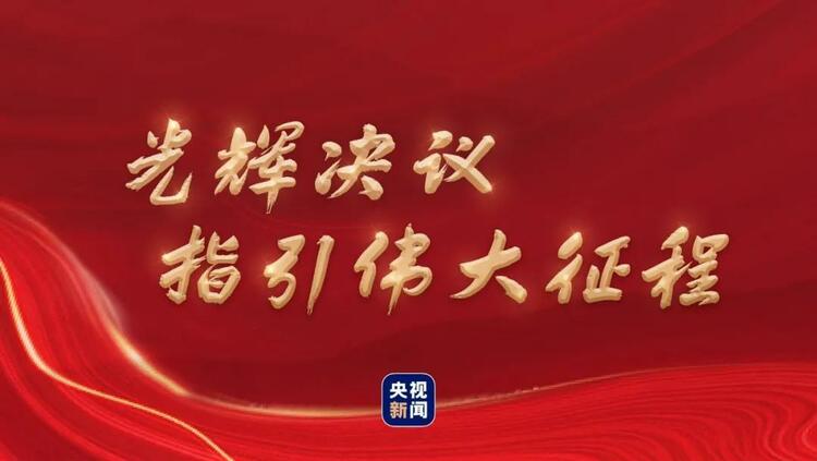 光辉决议指引伟大征程(图1)