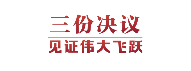光辉决议指引伟大征程(图2)