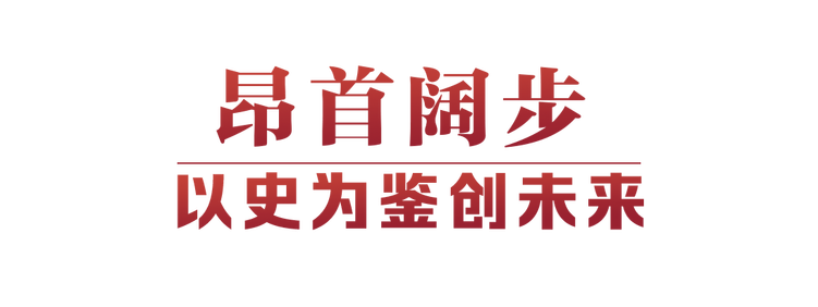 光辉决议指引伟大征程(图8)