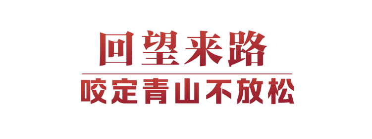 光辉决议指引伟大征程(图6)