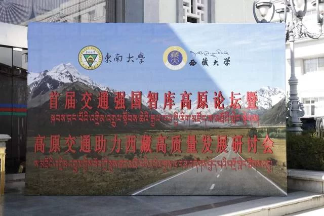 交通新格局驱动高原经济新时代——首届交通强国智库高原论坛在拉萨举办(图1) 交通新格局驱动高原经济新时代——首届交通强国智库高原论坛在拉萨举办(图1)