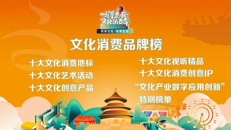 第九届北京惠民文化消费季文化消费品牌榜网络投票正式启动(图1) 第九届北京惠民文化消费季文化消费品牌榜网络投票正式启动(图1)