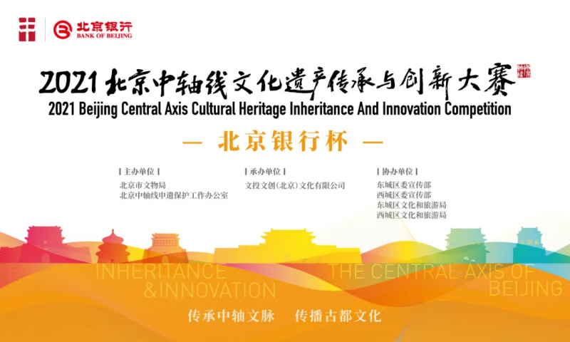  北京银行倾情助力2021北京中轴线文化遗产传承与创新大赛(图1)