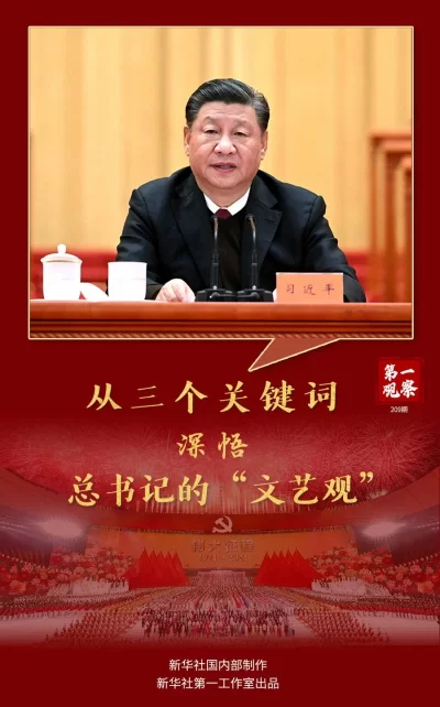 第一观察丨从三个关键词深悟总书记的“文艺观”(图1) 第一观察丨从三个关键词深悟总书记的“文艺观”(图1)