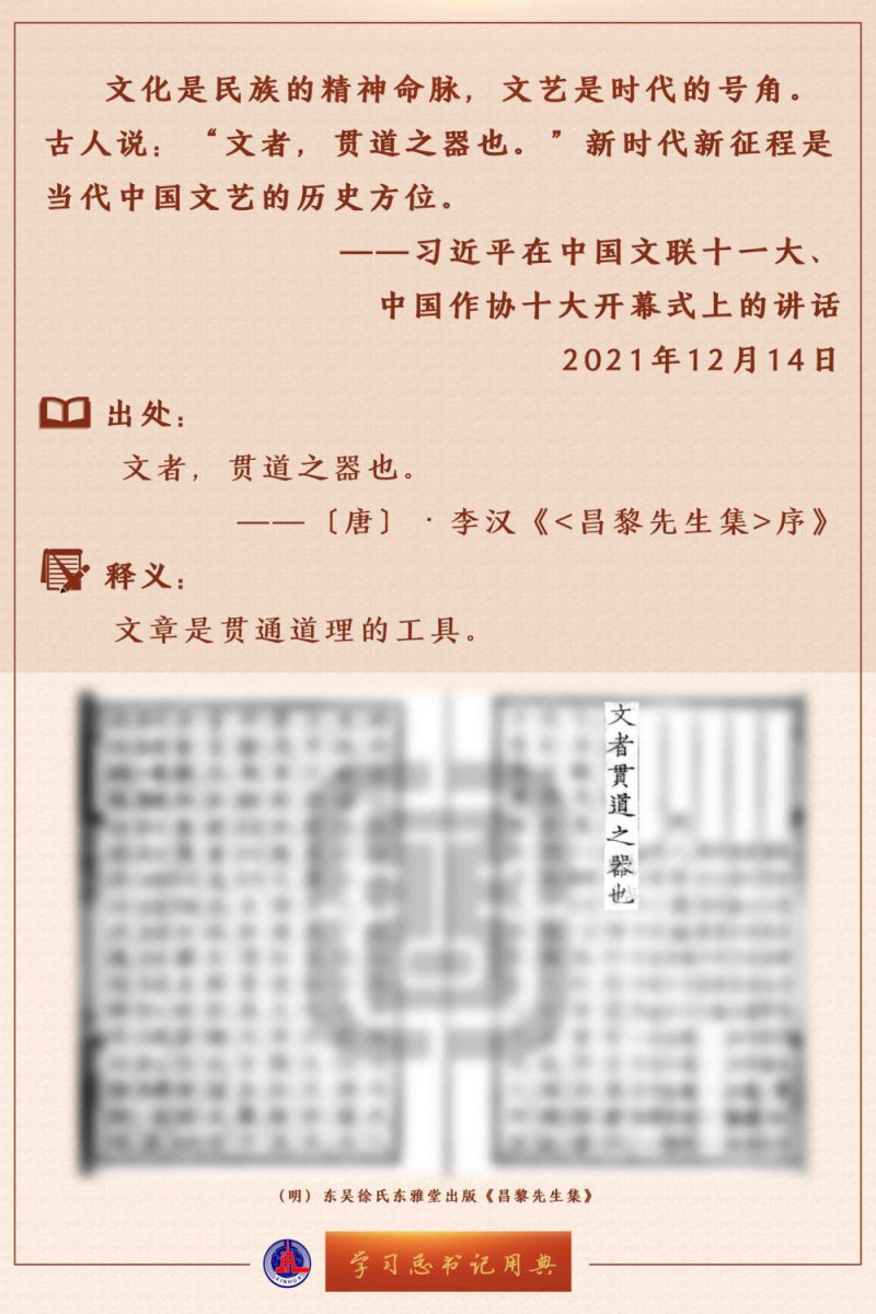 学习总书记用典｜在中国文联十一大、中国作协十大开幕式上的讲话(图2)
