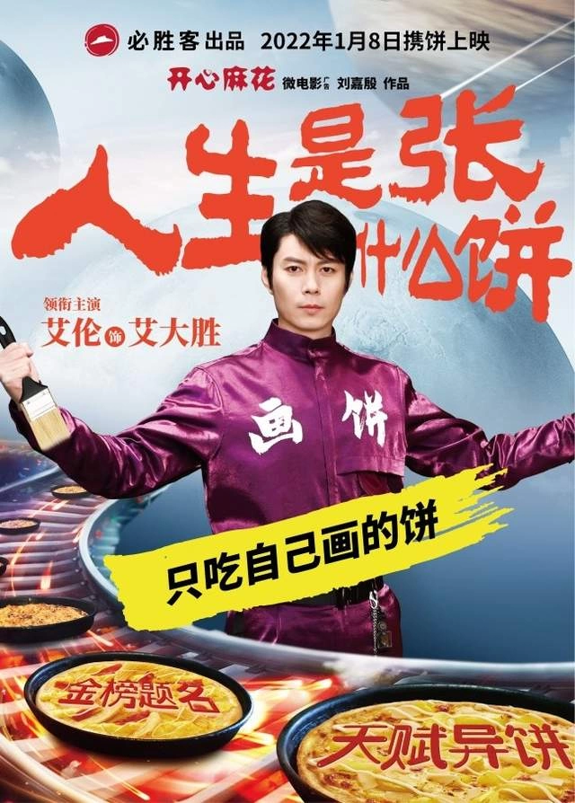 微电影广告《人生是张什么饼》，用喜剧赋能餐饮娱乐体验(图1)
