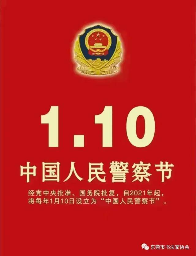 喜迎中国人民警察节——卫士荣光•东莞市公安系统书法作品展 （线上）(图1)